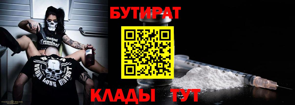 Одинцово  Бутират  Вход с VPN  Бутират бутандиол 